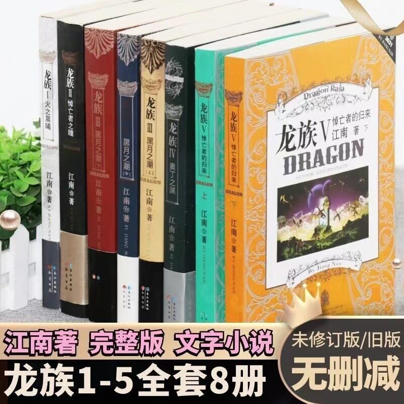 ชุดนิยายไตรภาคเผ่ามังกร จำนวน 8 เล่ม รวมถึง “ดวงตาแห่งความเศร้าโศก” โดยเจียงหนาน สำหรับการอ่านนอกเวลาเรียน