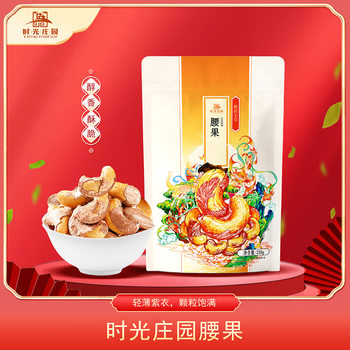 Time Manor Vietnam A180 tiger skin cashew nuts 250g original flavor baking large particles with skin salt baked nut snacks