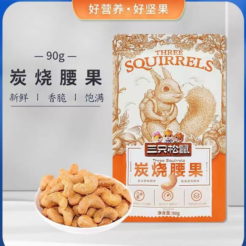 [Three Squirrels Charcoal Roasted Cashew Nuts 90g] Casual Snacks Nuts Roasted Seeds Specialty Snacks Nuts