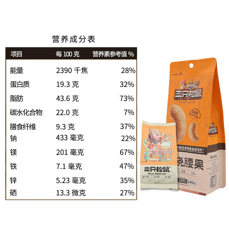 Three squirrels charcoal roasted cashew nuts 100g bags snacks nuts fried dried fruit crispy cashew nuts a generation of hair