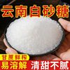 1.5kg Yunnan First-Grade White Sugar Bulk Wholesale Sugar Cane-Free White Sugar for Merchants for Baking and Seasoning Half a Catty