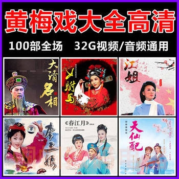 Huangmei Opera Memory Card with Video and Audio Mp3 Opera Player with Opera Tf Memory Card Default Item