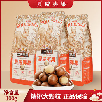 Three Squirrels Macadamia Nuts 100G/Bag Milk Flavor Comes with Opener to Satisfy Cravings Snacks Casual Nut Snacks