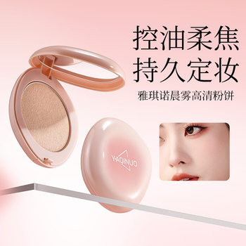 Yakino Morning Mist Hd Powder Powder, Long-Lasting Concealer, Waterproof, Sweat-Proof, Non-Removing Makeup, Wet and Dry Contouring Powder