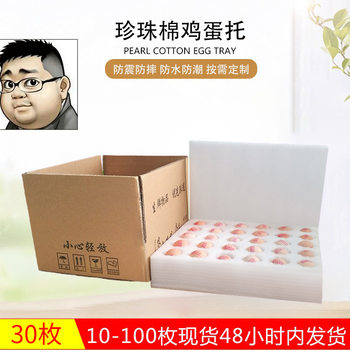 30 pieces of pearl cotton egg tray in stock pearl cotton packing box drop-proof express egg packing lining packaging material manufacturers