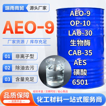 aeo-9 emulsifier active agent fatty alcohol polyoxyethylene ether laundry detergent raw material surfactant AEO-9