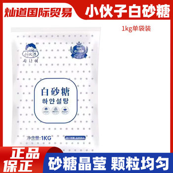 Young man white sugar 1kg fine white sugar soft white sugar Korean food sugar cake biscuit fine point baking raw materials