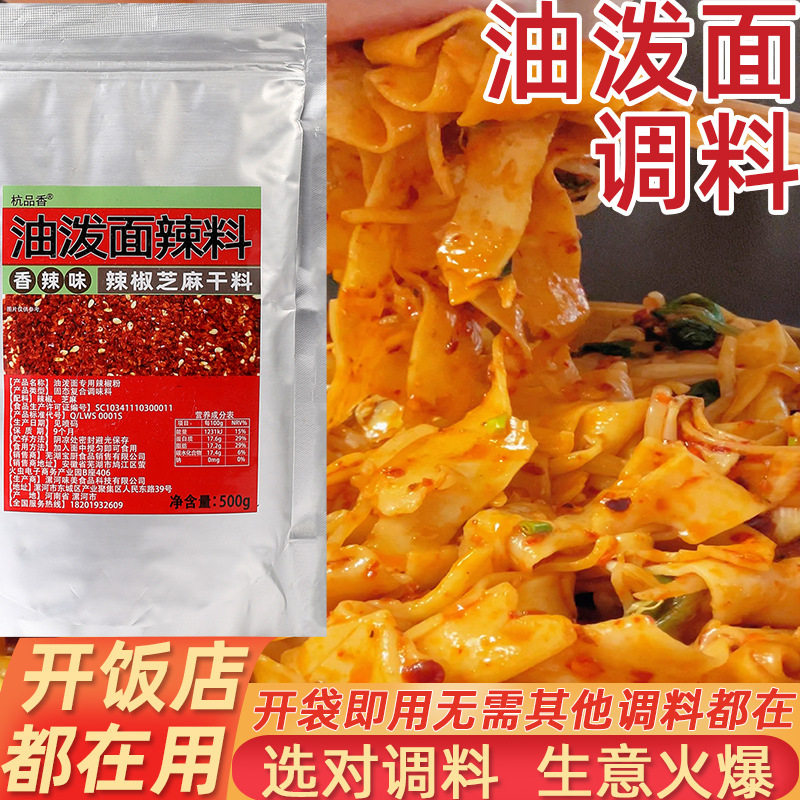 Shaanxi Authentic Oil-Pouring Noodle Seasoning Pack Commercial Sauce Dry Mix Special Sauce Red Oil Fragrant Chili Powder Seasoning