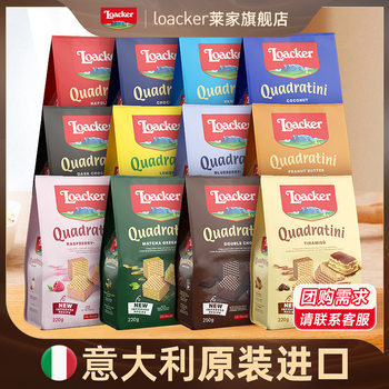 Loacker Laijia Large Bag Italian Wafer Biscuits Chocolate Hazelnut Vanilla Wholesale Wedding Candy Shop 250g