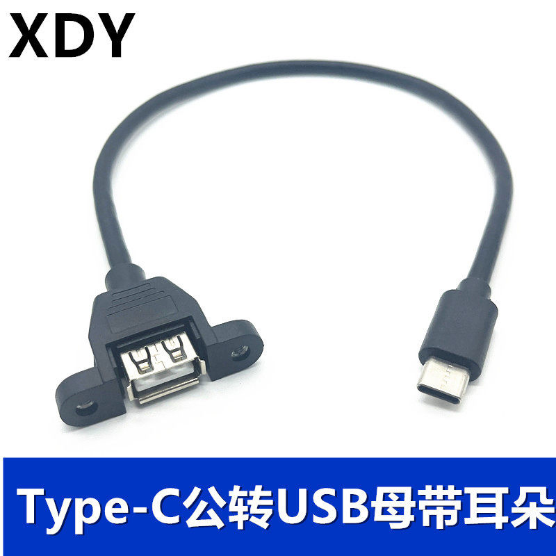 สายต่อขยาย Type-C เป็น USB หญิงพร้อมรูสกรูหูสำหรับยึด สายเคเ...