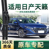 Подходит для автомобильного стеклоочистителя Nissan Teana специальная щетка стеклоочистителя для оригинального автомобиля, многофункциональная бесшумная резиновая щетка стеклоочистителя без костей
