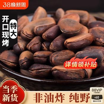 Northeast wild hand-peeled open red pine nuts 500g extra-large original pine nuts specialty cooked pine nuts raw large grain pine nuts