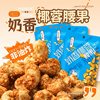 Milk-Flavored Coconut-Flavored Cashew Nuts Independent Small Packaging Casual Snacks 2025 New Arrival Internet Celebrity Daily Nuts Cashew Nuts