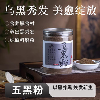Qiaoyi Huatuo Five Black Powder Sugar-Free Freshly Ground Black Sesame, Black Bean, Black Mulberry, Nourish the Blackness, Nourish the Internal Tone, Nourish the Hair Internally