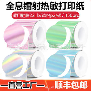 Holographic Laser Thermal Printing Paper Is Suitable for Phomemo M220/M110 Colorful Thermal Self-Adhesive Label Paper