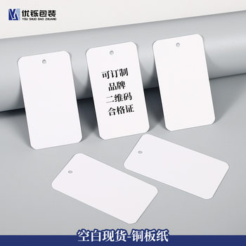 Blank Coated Paper Hang Tags in Stock for Clothing, Men's and Women's Clothing Labels, Custom Children's Clothing Certificate Paper Cards
