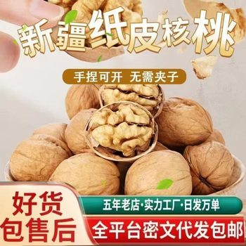 Xinjiang Paper-Skinned Walnuts 2025 New Walnuts, Plump and Large Particles, Ready to Open with Hand, Aksu Thin-Skinned Raw Walnuts