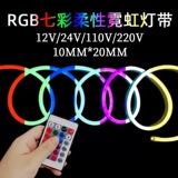 светодиодная подсветка RGB красочная 12v24v110v220v градиентная неоновая гибкая односторонняя светящаяся неоновая атмосферная световая панель
