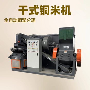 New Copper Rice Machine Multifunctional Wire Data Cable Plastic Metal Separator Equipment Fully Automatic Copper Rice Machine Machine