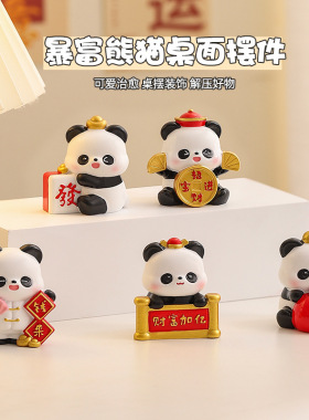 治愈系招财暴富熊猫桌面摆件国潮创意可爱工位解压家居装饰小物件
