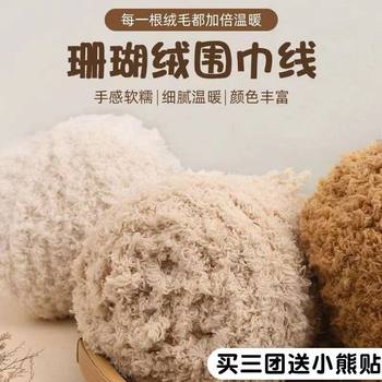 Coral Velvet Plush Thread Wool Knitted Scarf Hand Knitted diy Bear Scarf Material Wholesale Wool Ball