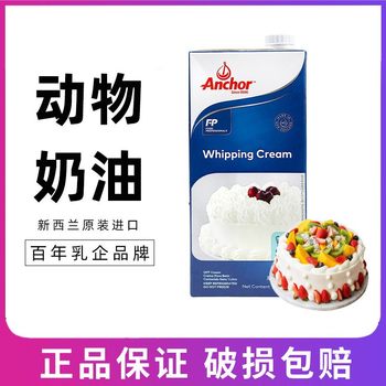 Anjia light cream 1L New Zealand imported animal cream household baking egg cream cake decorating raw materials