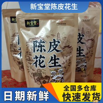 Xinbaotang Xinhui Chenpi Peanuts 250g Bagged Snack Crispy Nuts Roasted Seeds with Shell Date Wholesale