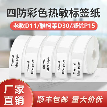 Suitable for Yakolai D30 Thermal Label Paper D11 Old Printer Self-Adhesive Price Treasure 12*40 15*30