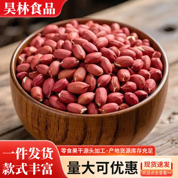 Seasonal Northeast Red-Skinned Raw Peanuts 500g Heilongjiang Four Red Peanut Kernels Fresh Red-Skinned Unshelled Rice Kernels