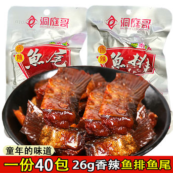 Dongting brother spicy fish tail fish steak 26g * 40 packs Hunan specialty instant dried fish spicy snacks wholesale