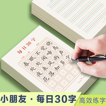 Practice 30-word practice paper for daily ancient poetry copybook for elementary school students Mige Tian character grid hard pen calligraphy practice copybook