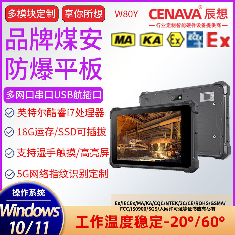 Четырехъядерный процессор W80Y, 8-дюймовая система win11 core i7, промышленный многоуровневый взрывозащищенный планшетный компьютер с тремя версиями защиты Изображение 1