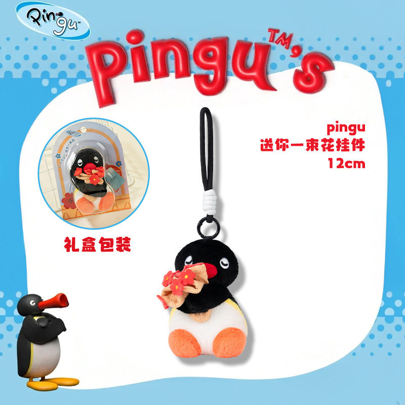 正版Pingu经典企鹅家族毛绒玩偶公仔娃娃玩具包包挂饰可爱礼物女