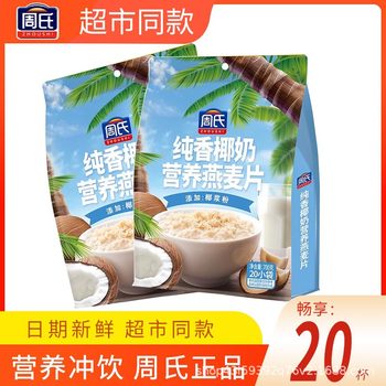 Zhou's Pure Fragrant Coconut Milk Nutritional Oatmeal 700g Nutritional Breakfast Instant Drink Instant Bagged Oatmeal