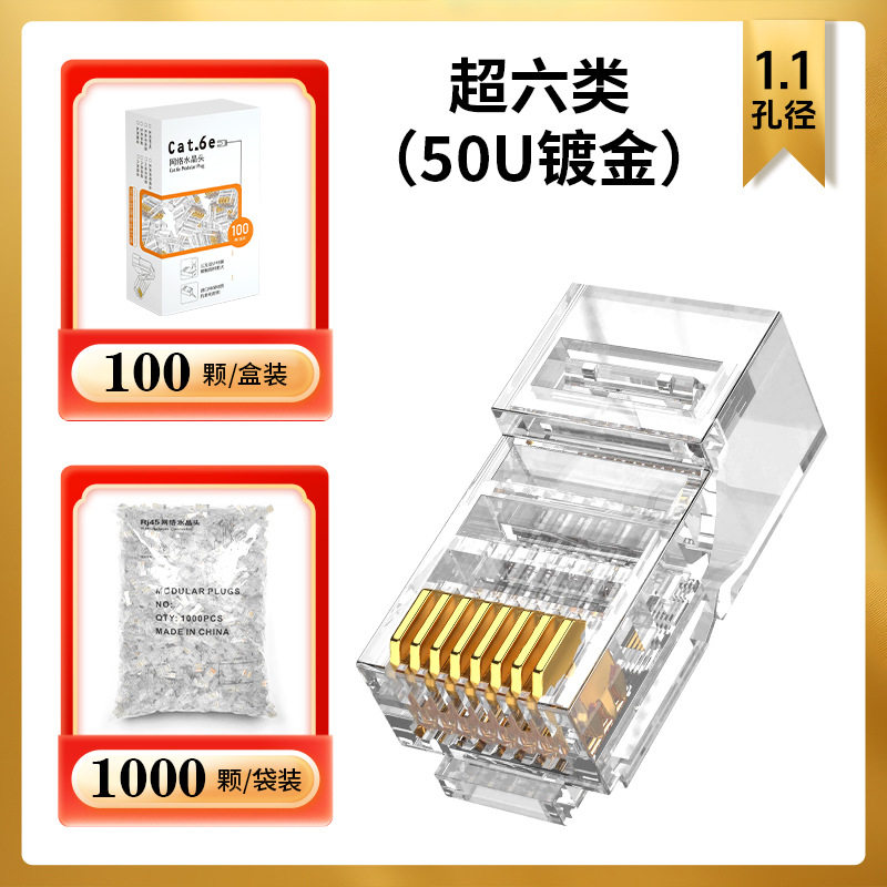 水晶头超五类六类七类水晶头RJ45网络网线水晶头镀金3U-50U