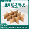 Carton Partition Cardboard Corrugated Cardboard Fruit Box Tic-Tac-Toe Partition Knife Card Lining Box Layered Partition Customization