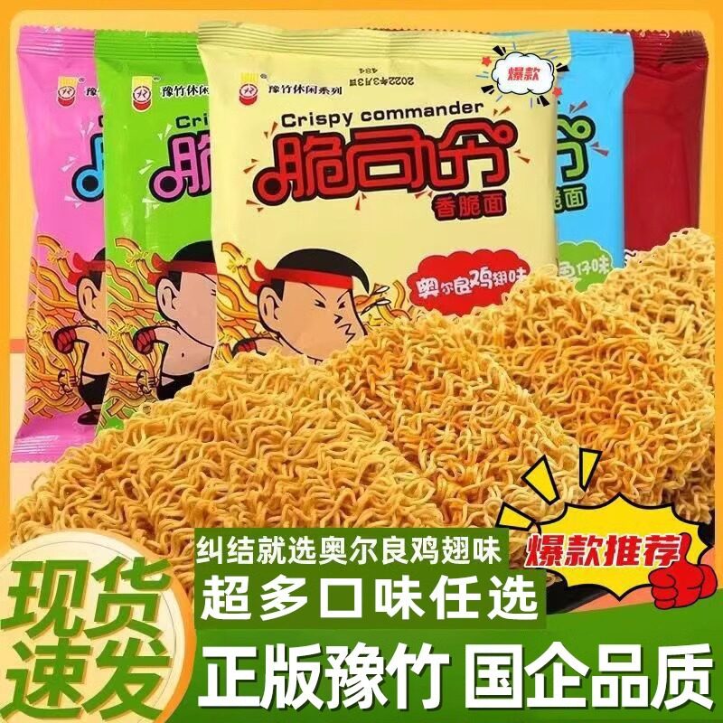 Crispy Commander Dry Noodles Yuzhu Instant Noodles Whole Box Bagged Dry Noodles Nostalgic Snacks Fast Food Childhood 26g