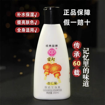 Gd/Gongdeng Almond Honey Full Body Moisturizing Moisturizing Lotion Body Lotion Classic Domestic Shanghai Skin Care Products