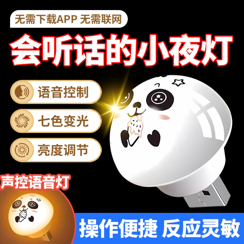 USB Night Light Intelligent Voice Night Light USB Light Mini Voice Controlled Night Light Home Creative Cute Panda Light