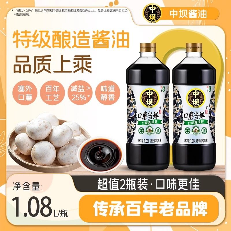 Zhongba Mushroom Fresh Soy Sauce 1.08L*2 Bottles of Special Brewed Soy Sauce Light Soy Sauce for Home Cooking and Cold Dressing