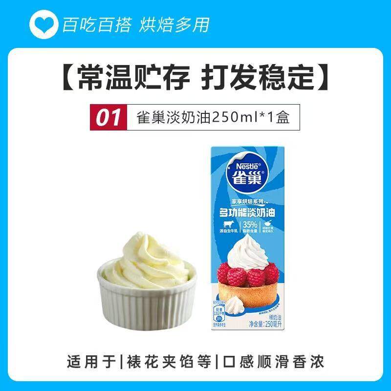 Nestlé Light Cream 250ml Animal-Based Cream Fresh Cake Decoration Tart Baking Materials Household Small Packaging