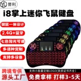 клавиатура i8 беспроводная мини-клавиатура flying mouse air remote control сухая батарея литиевая батарея трехцветная подсветка marquee spot