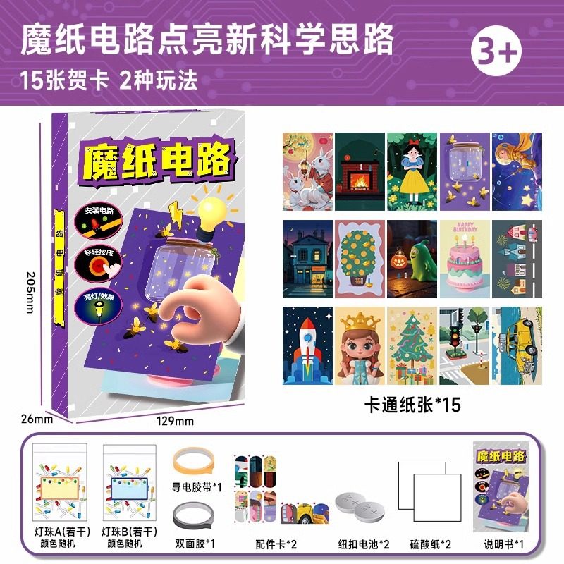 魔纸电路玩具儿童科学小实验套装小学生科技小制作手工diy材料包