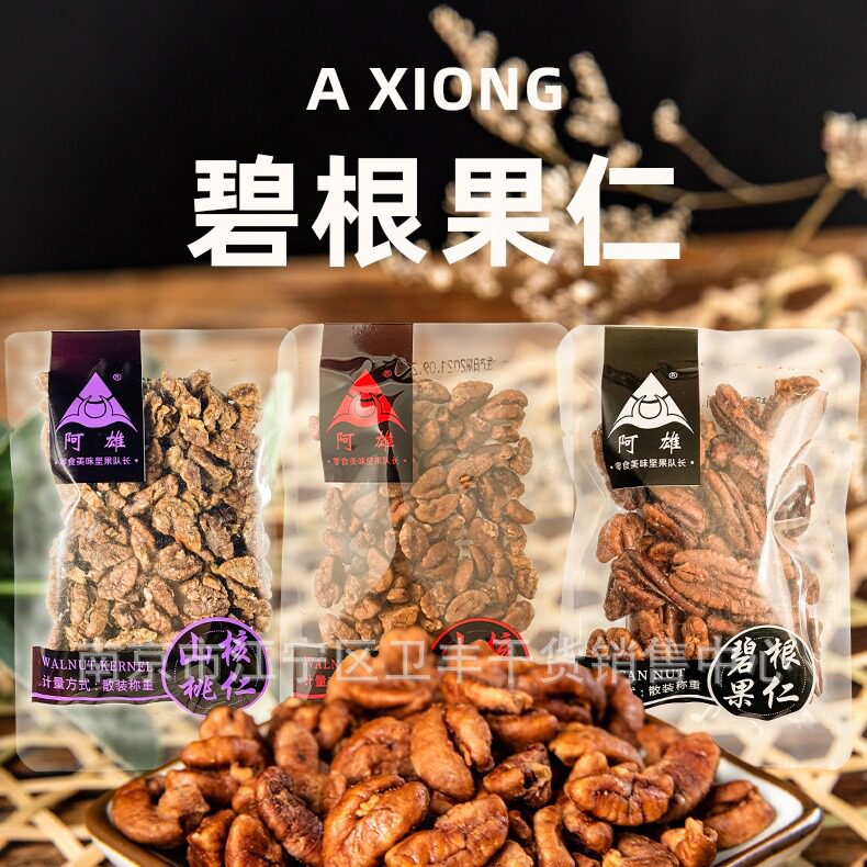 Axiong small walnut kernel Bigen nut, pecan kernel a pack of 5 Jin