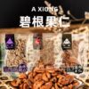 Axiong small walnut kernel Bigen nut, pecan kernel a pack of 5 Jin