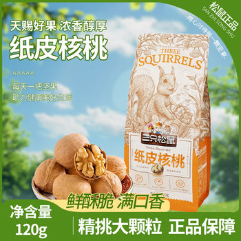 [Three Squirrels_Paper Walnut 120Gx1 Bag] Herbal Flavor Xinjiang Aksu Roasted Thin-Skinned Walnut Nuts