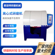 Centrifugal grinding photofinishing machine for removing rust to corner deburring polished polishing machine centrifugal finishing machine