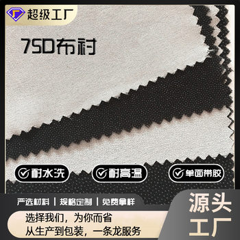 Spinning lining cloth adhesive lining hot lining 150CM door width 75D cloth lining adhesive lining clothing adhesive lining factory direct sales