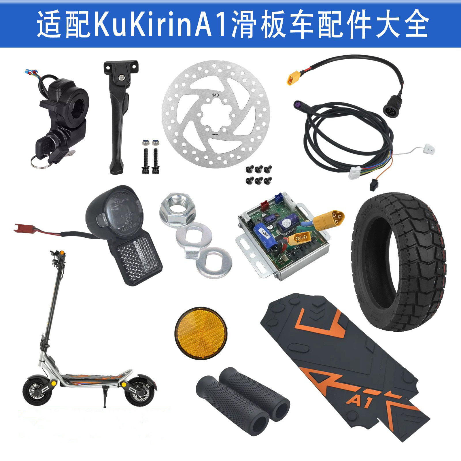 ใช้ร่วมกับสกู๊ตเตอร์ Kukirina1 ได้ ทั้งยาง มอเตอร์ สกรู ขาตั้ง ตัวควบคุม สวิตช์ ไฟหน้า และผ้าเบรกดิสก์