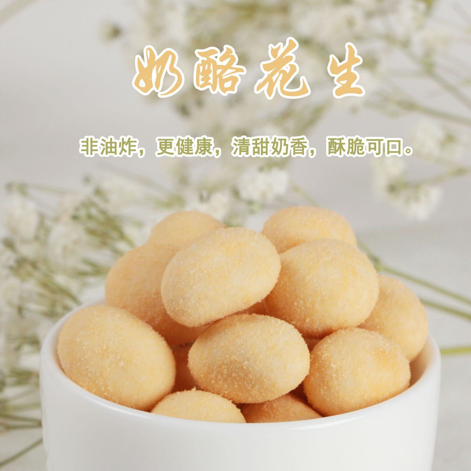 Factory Processing of Cheese-Flavored Peanut Series with Various Flavors, over 20 Years of Experience in Finding Strong Distributors for Wholesale